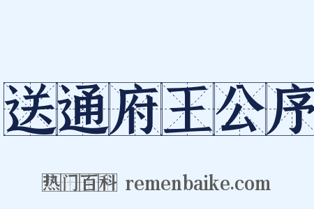 送通府王公序是什么意思的图片